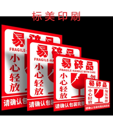 易碎紙標簽